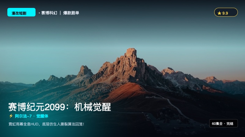 《赛博纪元2099：机械觉醒》封面海报