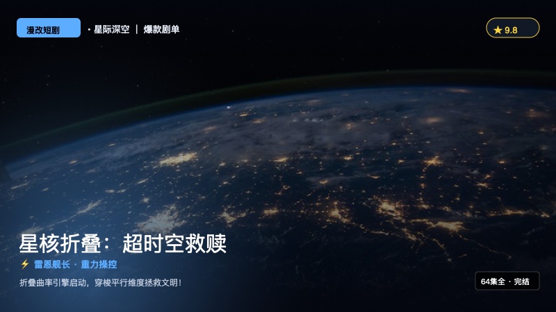 《星核折叠：超时空救赎》封面海报