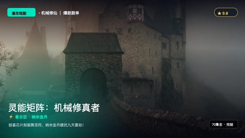 《灵能矩阵：机械修真者》封面海报
