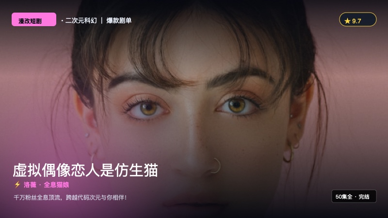 《虚拟偶像恋人是仿生猫》封面海报